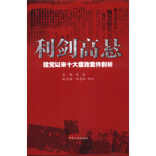 利剑高悬:建党以来十大腐败案例剖析