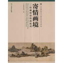天津博物馆文物展览系列图集·寄情画境：馆藏明清绘画陈列