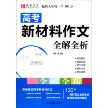 高考新材料作文全解全析