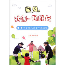 宝贝我们一起成长：0-3岁婴幼儿亲子早教课程