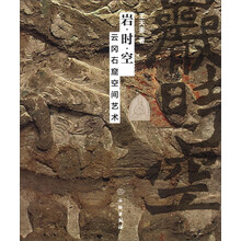 岩·时·空：云冈石窟空间艺术