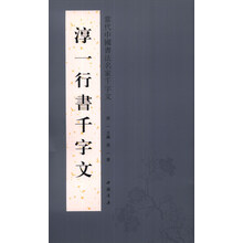 淳一行书千字文