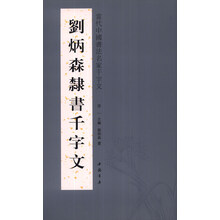 刘炳森隶书千字文