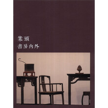 案头书房内外