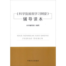 科学发展观学习纲要 辅导读本