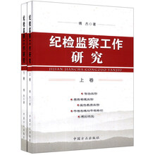 纪检监察工作研究（套装上下册）