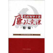 党政领导干部廉政党课精编