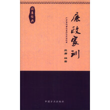 廉政家训