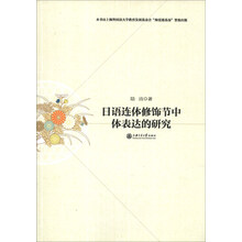 日语连体修饰节中体表达的研究