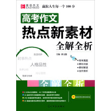 高考作文热点新素材全解全析（附最新高考焦点素材速用手册）