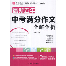 最新五年中考满分作文全解全析