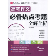 高考作文必备热点考题全解全析