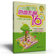 小学数学思维拓展16讲（1年级·上册·修订版）