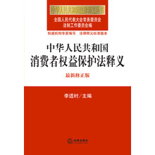 中华人民共和国消费者权益保护法释义(最新修正版)/中华人民共和国法律释义丛书