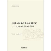宪法与民法的沟通机制研究--以人格权的法律保护为视角/东南大学法学学术文库
