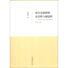 论音乐演绎的忠实性与创造性：以贝多芬《D大调小提琴协奏曲》为例