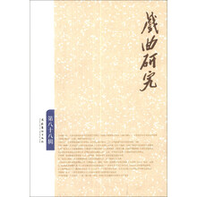 戏曲研究（88）