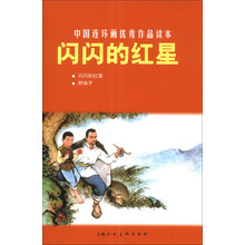 闪闪的红星