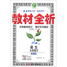 （2014春）金四导·教材全析：9年级语文（下）（苏教版）