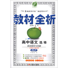 （2014春）金四导·教材全析：高中语文语言规范与创新（苏教版）（含答案）