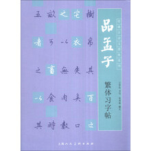 品孟子繁体习字帖/经典古诗文原味系列