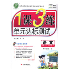 (2014春)1课3练:6年制1年级语文(下)(苏教版)