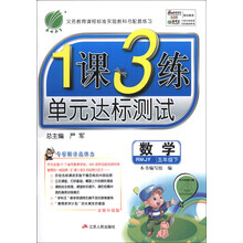 （2014春）1课3练：6年制5年级数学（下）（人教版）