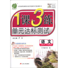 (2014春)1课3练:8年级语文(下)(苏教版)