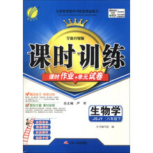 （2014春）课时训练：8年级生物（下）（苏教版）