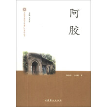 阿胶/中国非物质文化遗产代表作丛书