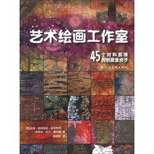 艺术绘画工作室/45个材料混搭的创意金点子