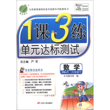 （2014春）1课3练：6年制6年级数学（下）（人教版）