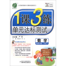 (2014春)1课3练·6年制1年级数学(下)(北师大版)