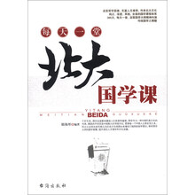 每天一堂北大国学课