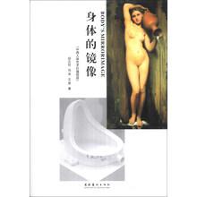 身体的镜像：中西人体艺术价值踪迹