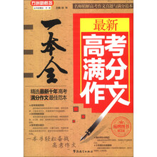 最新高考满分作文一本全