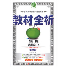 （2014春）金四导·教材全析：高中物理（选修3-4）（人教版）（含答案）