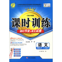 (2014春)课时训练:8年级语文(下)(人教版)