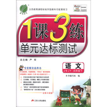 (2014春)1课3练:6年制4年级语文(下)(苏教版)
