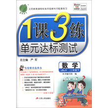 （2014春）1课3练：6年制3年级数学（下）（苏教版）
