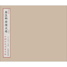 中国历代名家名帖:颜真卿祭侄文稿(仿真复制版)