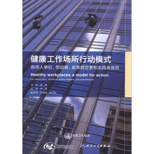 健康工作场所行动模式(供用人单位劳动者政策制定者和实践者使用)