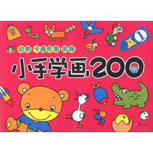 （河马）小手学画200例1