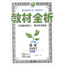 （2014春）金四导·教材全析：9年级数学（下）（人教版）
