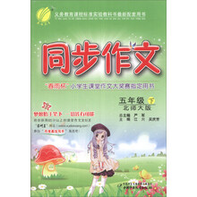同步作文(5下)(苏教版)