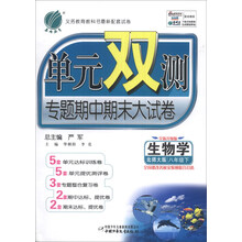 （2014春）单元双测·8年级生物（下）（北师大版）