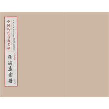 中国历代名家名帖：孙过庭书谱（仿真复制版）
