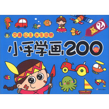 （河马）小手学画200例2