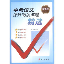 中考语文课外阅读试题精选/新课标红对钩系列