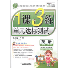 (2014春)1课3练单元达标测试·六三制:5年级英语下(冀教版)(3年级起始)